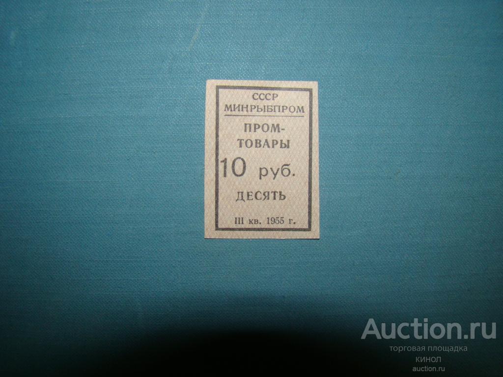 10 рублей. Мин.Рыб.Пром. СССР. 1955 г.