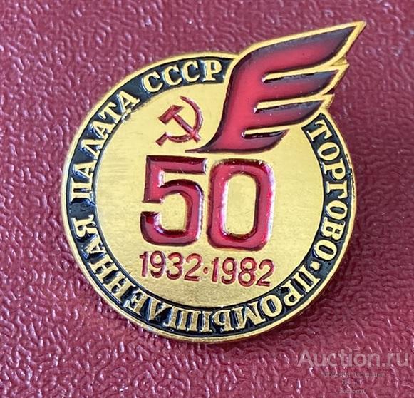 1982 год 50 лет Торгово-промышленная палата СССР