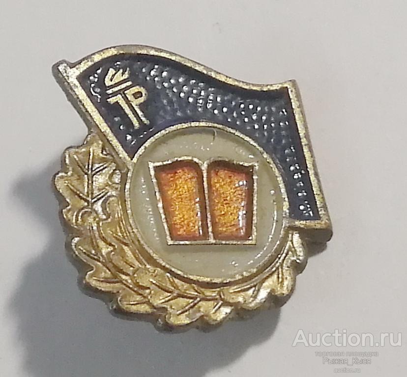 БРОНЗОВЫЙ ЗНАК "За хорошие знания" Пионерия ГДР. Тяжелый, краска (54767)