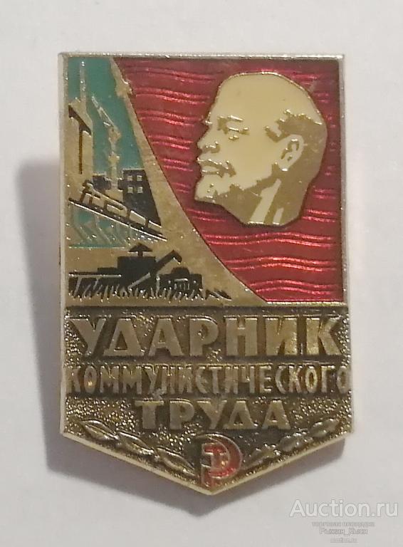 Ударник коммунистического труда. клеймо Ленэмальер  (89765)