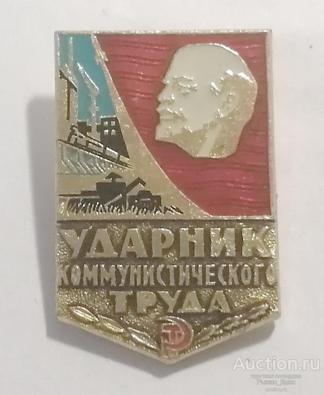 Ударник коммунистического труда. клеймо 128б сверху (завод Победа) (76217)