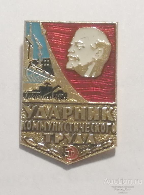 Ударник коммунистического труда. клеймо 128б снизу (завод Победа) (76214)
