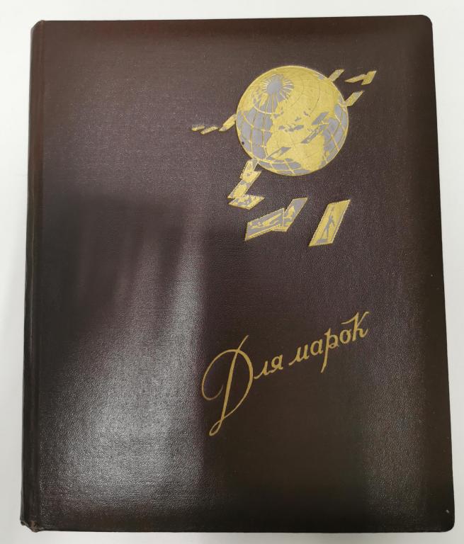 альбом для марок СССР земля марки 2