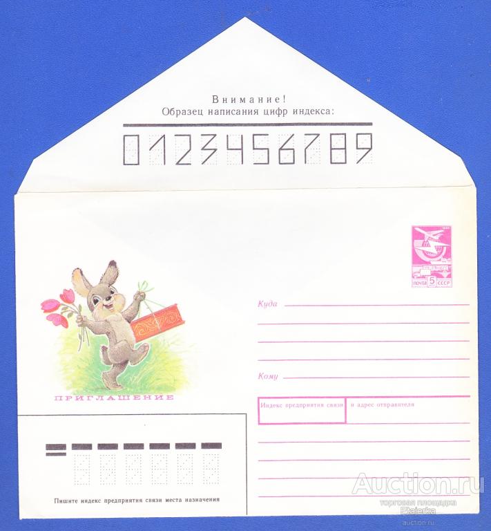 Зарубин Конверт Приглашение Заяц 1989 чистый