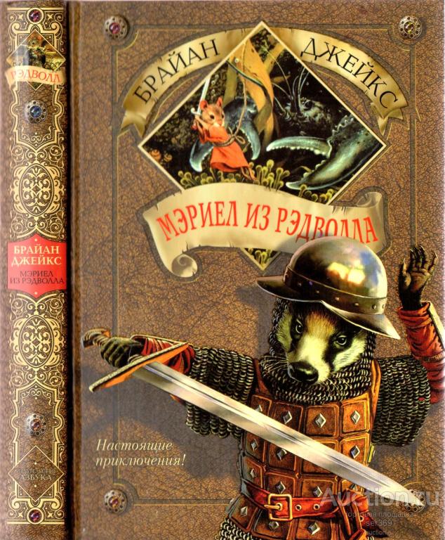 Дж.Брайан Мэриел из Рэдволла 2003 г.
