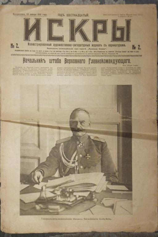 Журнал ИСКРЫ №2 1916 г. Георгиевский Праздник Главком ВК Николай † Авиатор Уточкин †