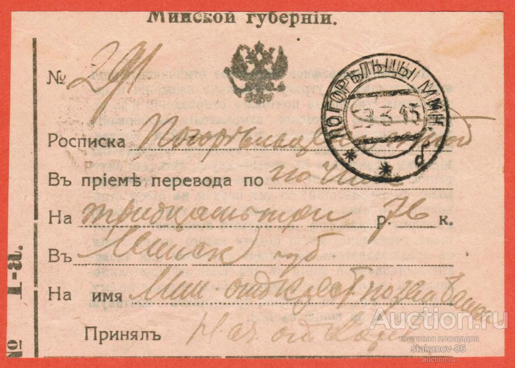 росписка в приеме перевода Погорельцы Минская губерния Российская империя 1915 год