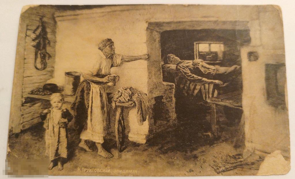 Открытка "Эпидемия. Трунтовский К.". До 1917 г. 