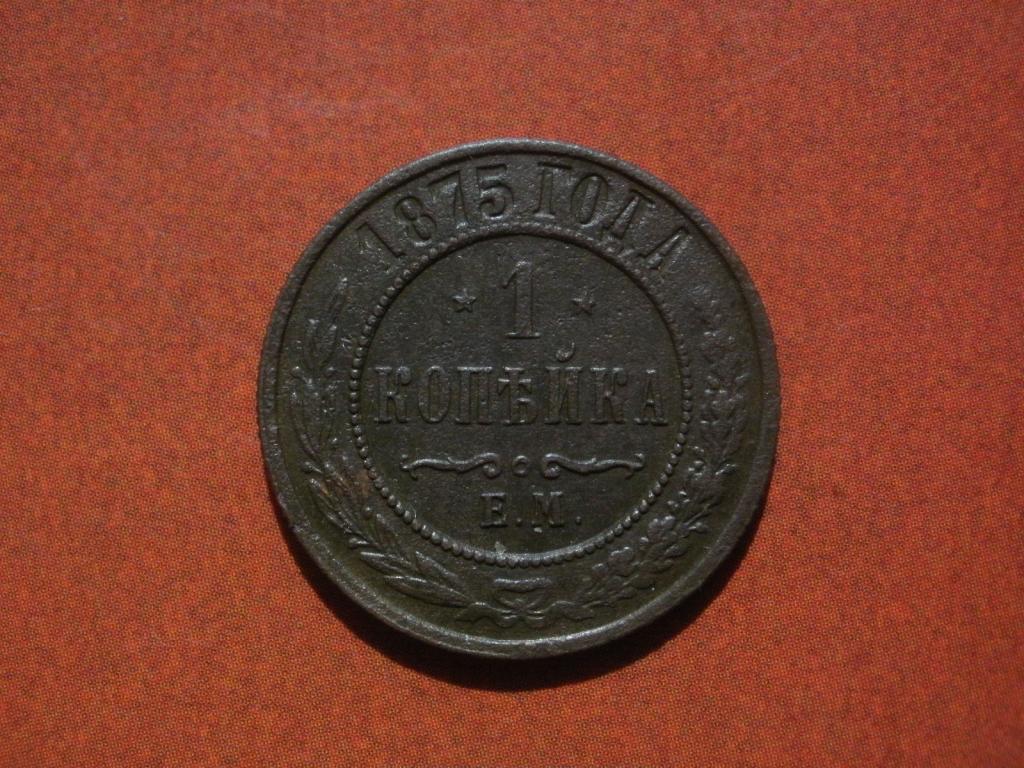 1 копейка 1875 года.  Лот № Д-4953