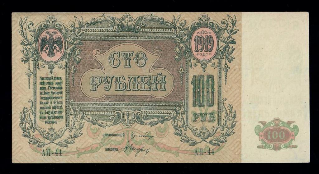 100 рублей 1919 год АП-44
