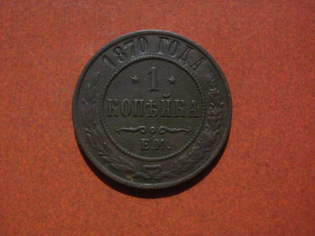 1 копейка 1870 года.  Лот № Д-4947