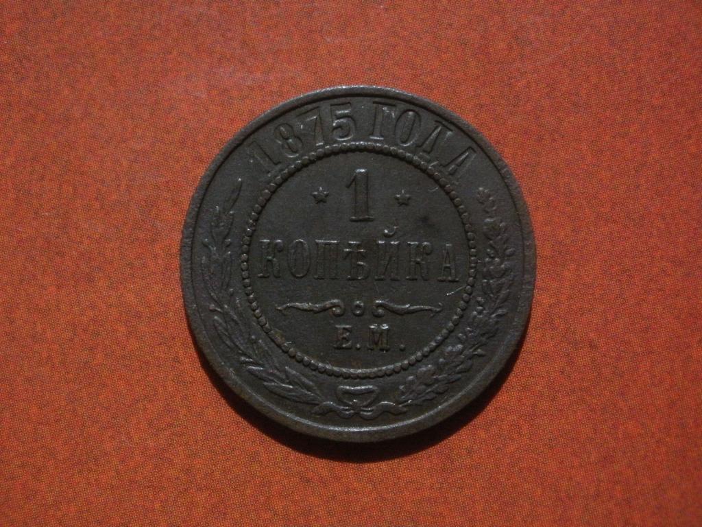 1 копейка 1875 года.  Лот № Д-4954
