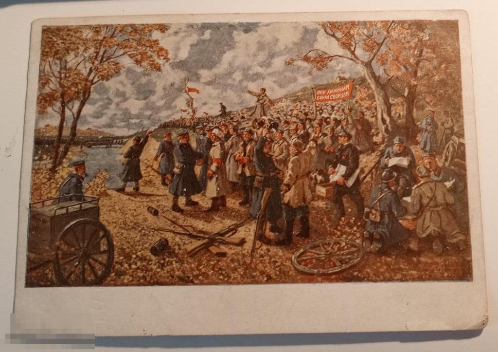 Открытка "Братанье на фронте под Тарнополем осенью 1917 г. " 1930 г. (5) 