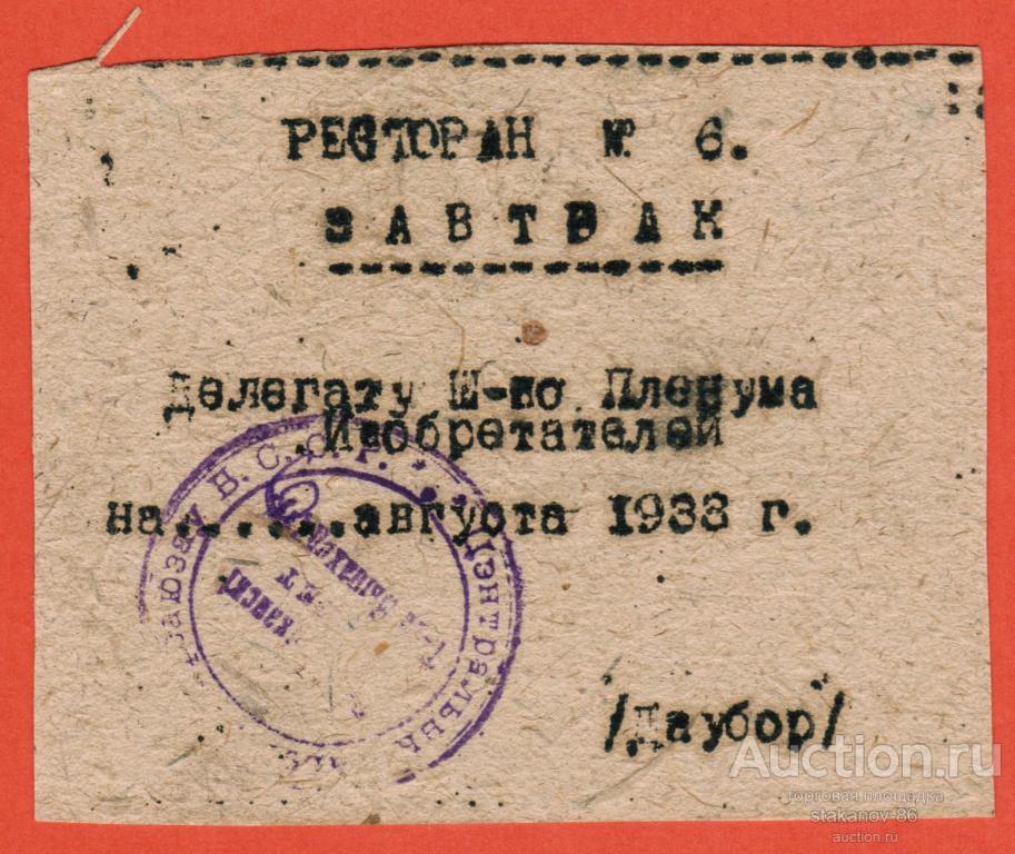 талон на завтрак ресторан № 6 Делегату Пленума изобретателей 1938 год БССР