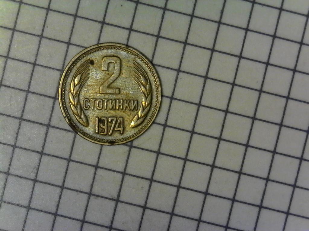 Болгария, 2 стотинки 1974г., оригинал, №2343