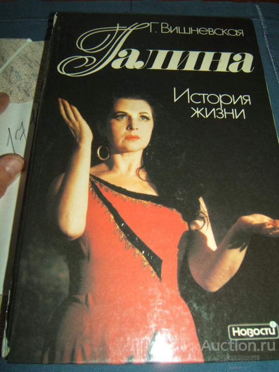 Автобиогафическая книга Галины Вишневской известной оперной певицы.