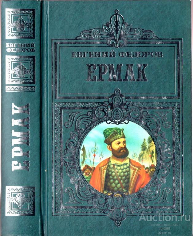 Федоров Е.А. Ермак: Исторический роман.