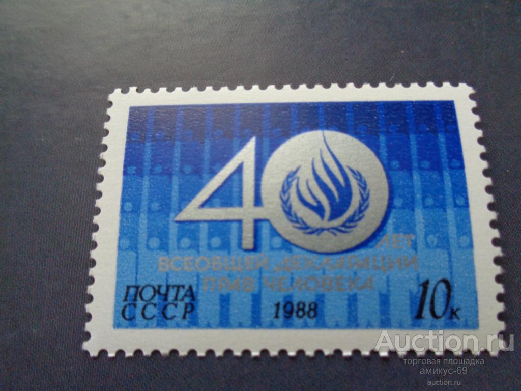 СССР 1988 г  40 лет Декларации Прав Человека Чистая ЧБН**