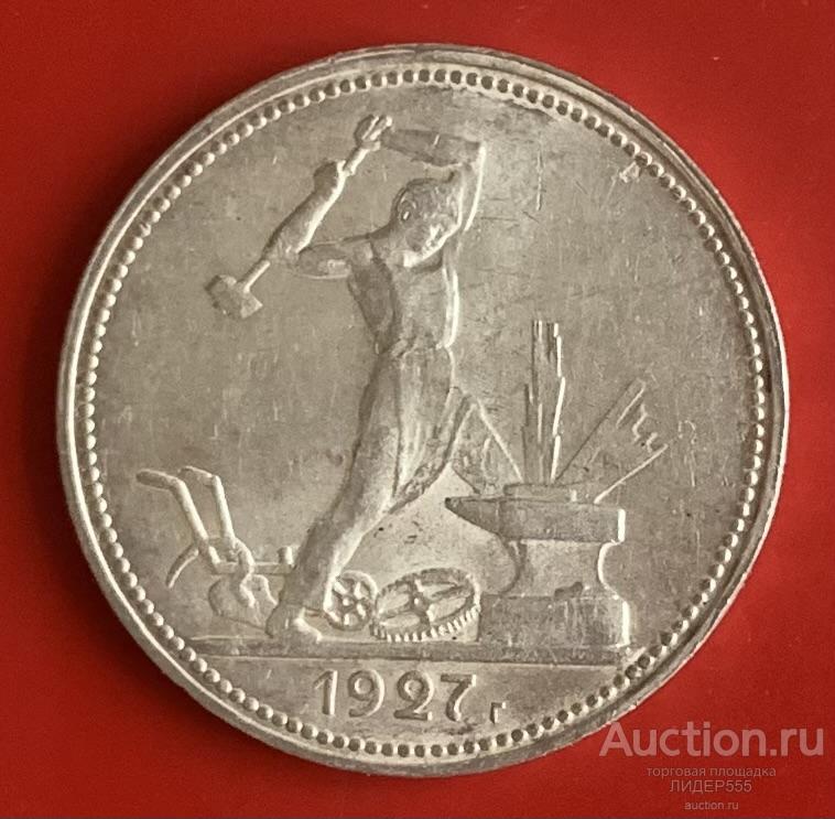RARE ! МОНЕТА  50 КОПЕЕК - 1927 г.  СЕРЕБРО ! ОРИГИНАЛ ! СОСТОЯНИЕ ! НАДПИСЬ ПЕРЕВЕРНУТА !
