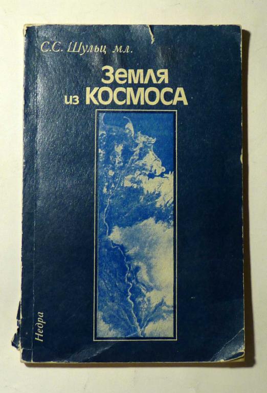 Земля из космоса. С.С. Шульц мл. 1984