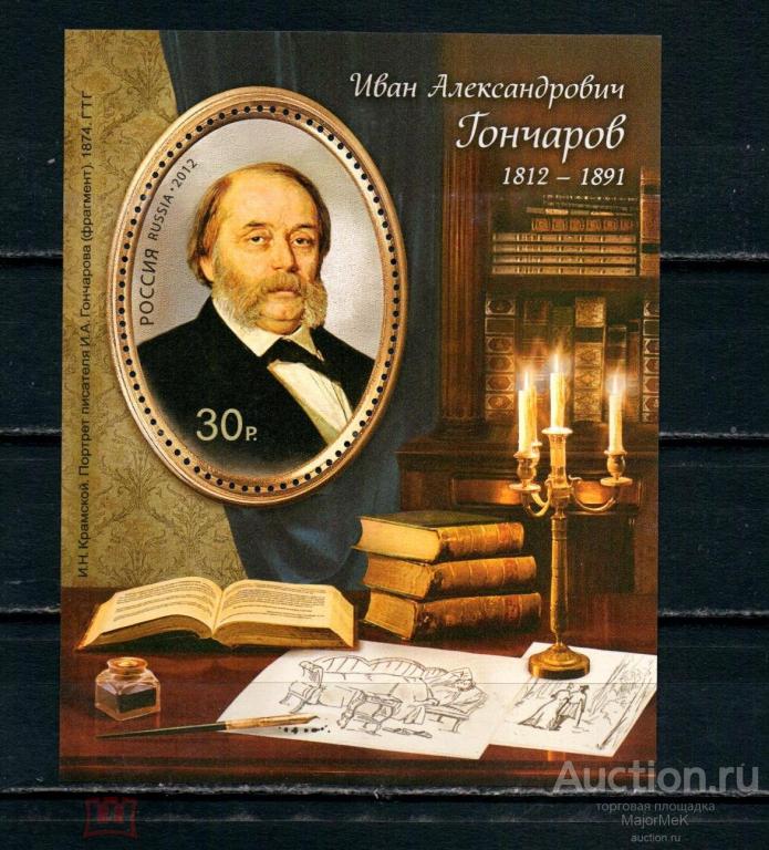Россия 2012 И Гончаров Блок MNH **