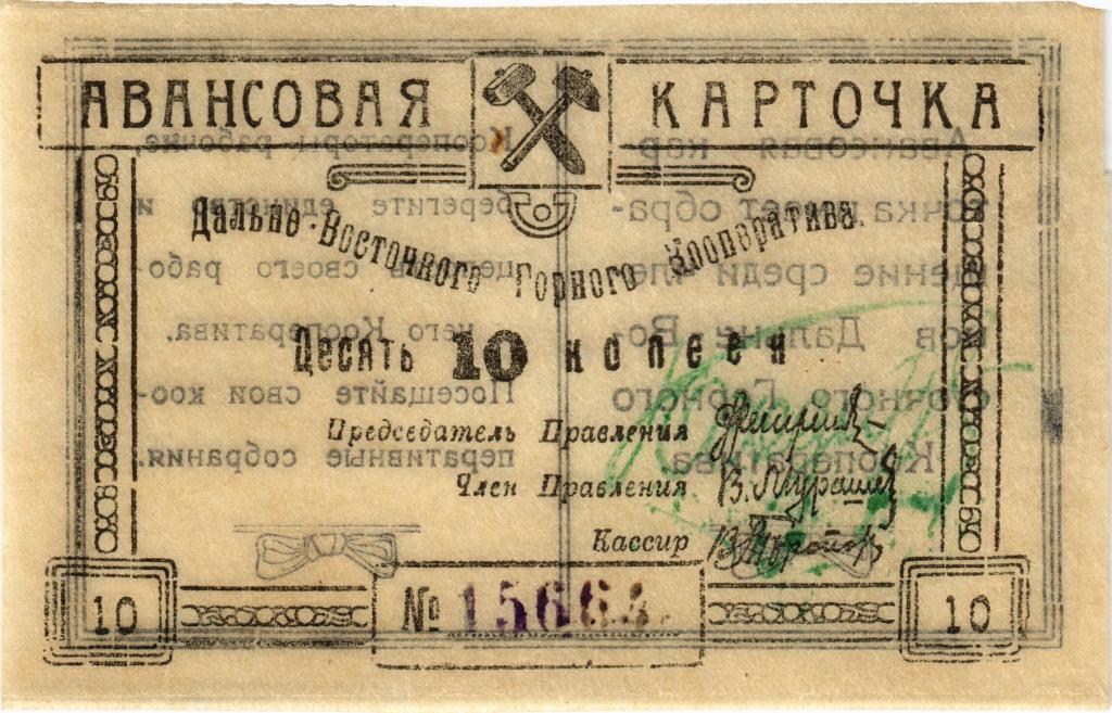 10 копеек 1921 год. Чита, Дальневосточный горный кооператив, авансовая карточка 