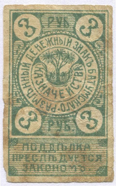 3 рубля 1919 года. Батуми. Батумского казначейства.