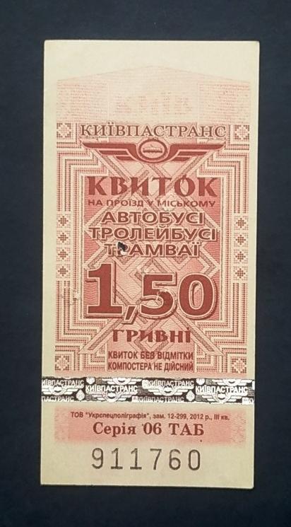 Билет автобус троллейбус трамвай Украина Киев Киевпастранс 2012