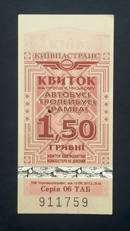 Билет автобус троллейбус трамвай Украина Киев Киевпастранс 2012