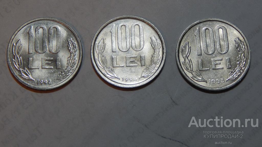 Монеты 100 лей 1992-93-94 годы (Румыния) 3шт