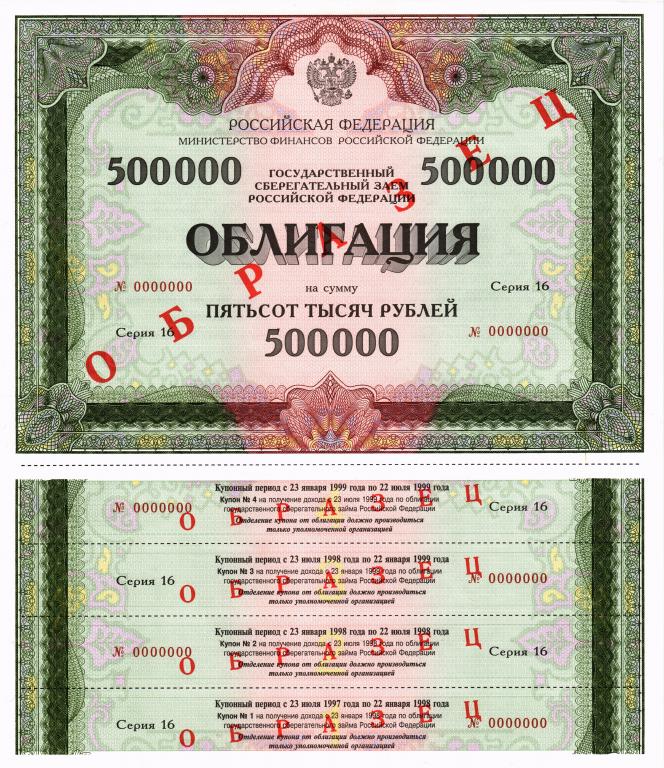 500000 рублей. 1997 года серия 16. Образец. Облигация. Государственный заем.