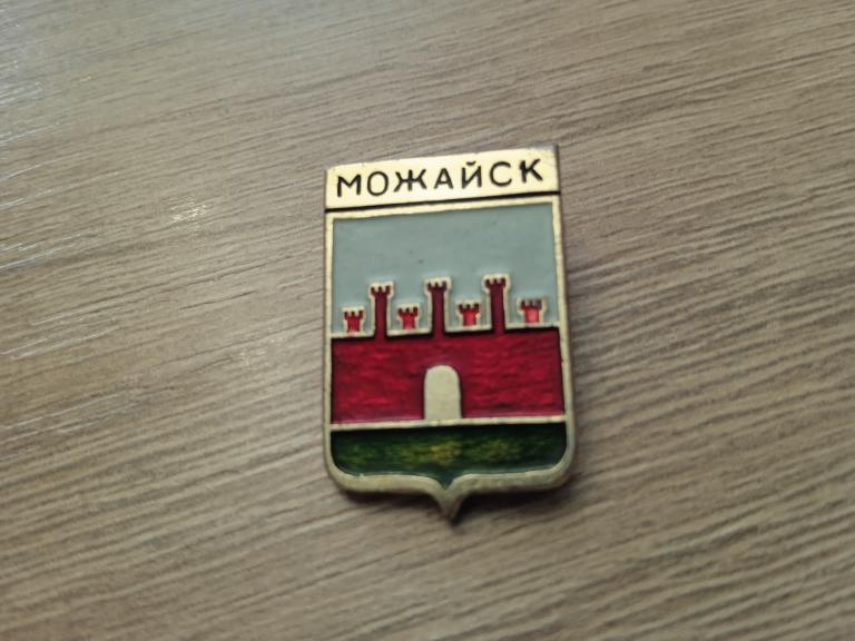 Можайск знак значок СССР город Московская область
