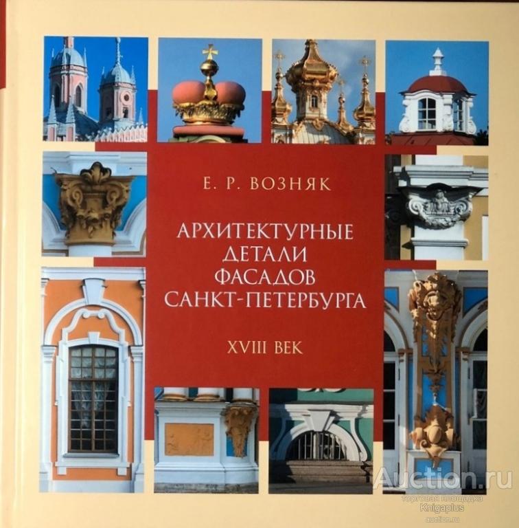 Возняк Е.Р. ##19341 Архитектурные детали фасадов Санкт-Петербурга. XVIII век