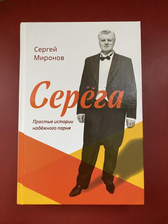 Книга автобиография ДЕПУТАТА Сергея МИРОНОВА "Серёга" с автографом автора СПРАВЕДЛИВАЯ РОССИЯ