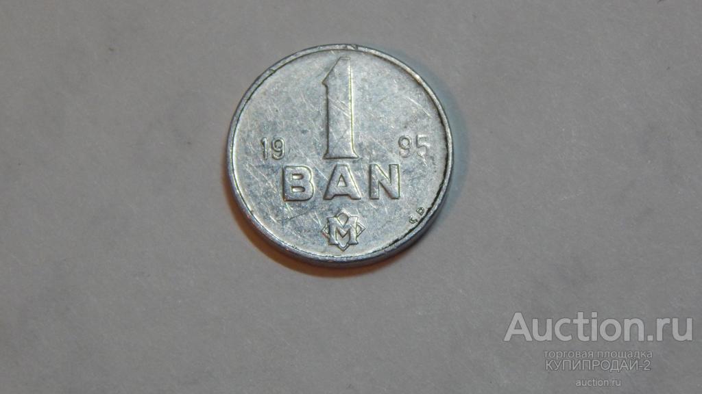 Монеты 1 бан 1996 (Молдова)