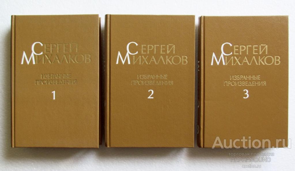 СЕРГЕЙ МИХАЛКОВ Избранные произведения в 3 томах