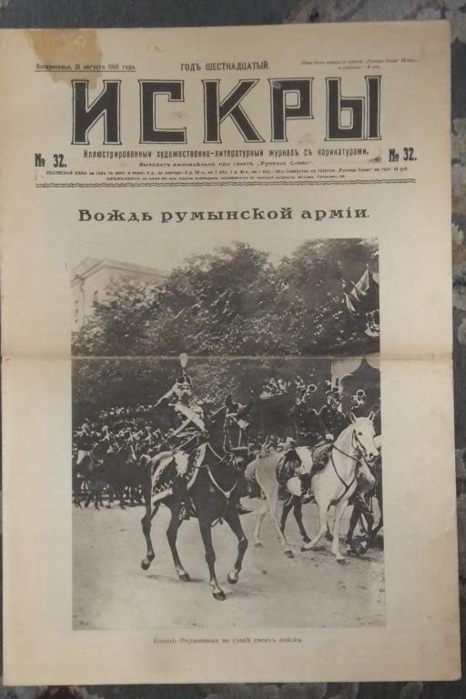 Журнал ИСКРЫ №32 1916 г. Румынский король. Наши герои. Графиня в окопах
