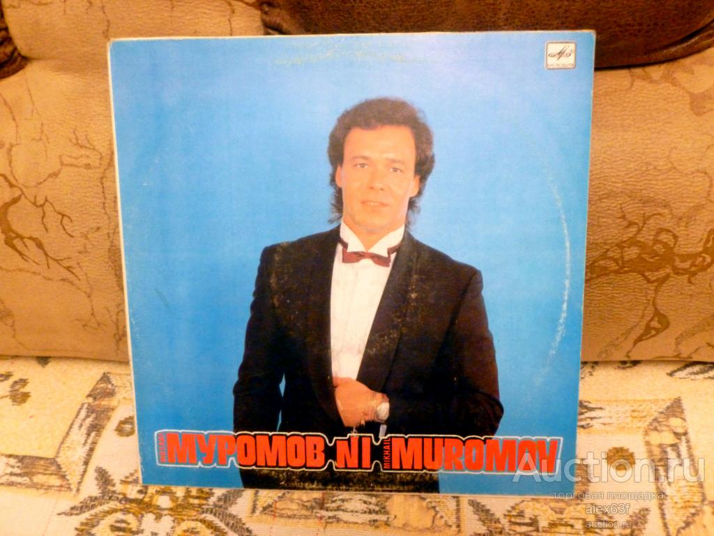 Михаил Муромов 1990 № 1 (СССР)