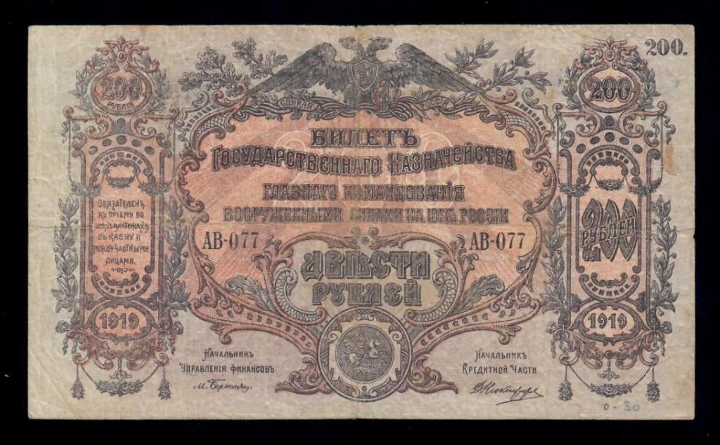 200 (двести) рублей Билет Государственного Казначейства 1919 г ВЗ мозайка АВ-077