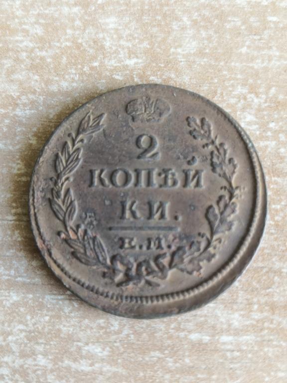 2 копейки 1815 ЕМ НМ. Хорошее состояние!