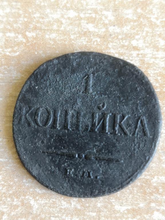 1 копейка 1832 ЕМ ФХ. Хорошее состояние!