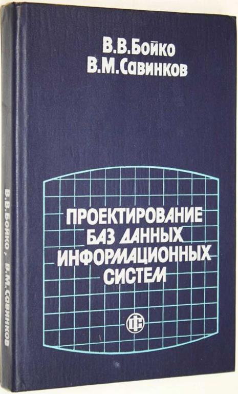 #1642663 Савинков В. М., Бойко В. Проектирование баз данных информационных систем