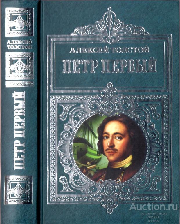Алексей Толстой.Пётр Первый. Лучшие исторические романы.