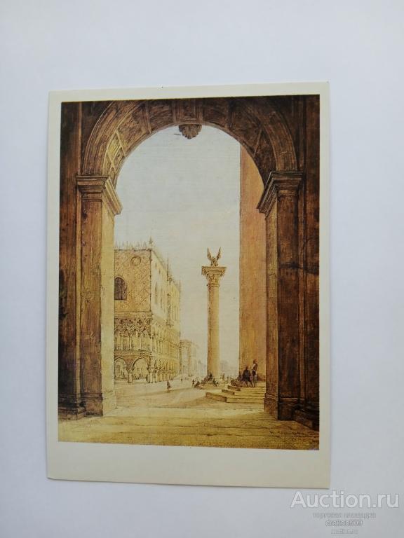 Открытка. Н.Г.Чернецов. Площадь св.Марка в Венеции. 1987