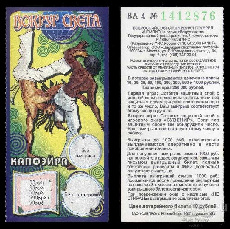 Моментальная Лотерея ВОКРУГ СВЕТА 10 рублей 2007 Капоэйра