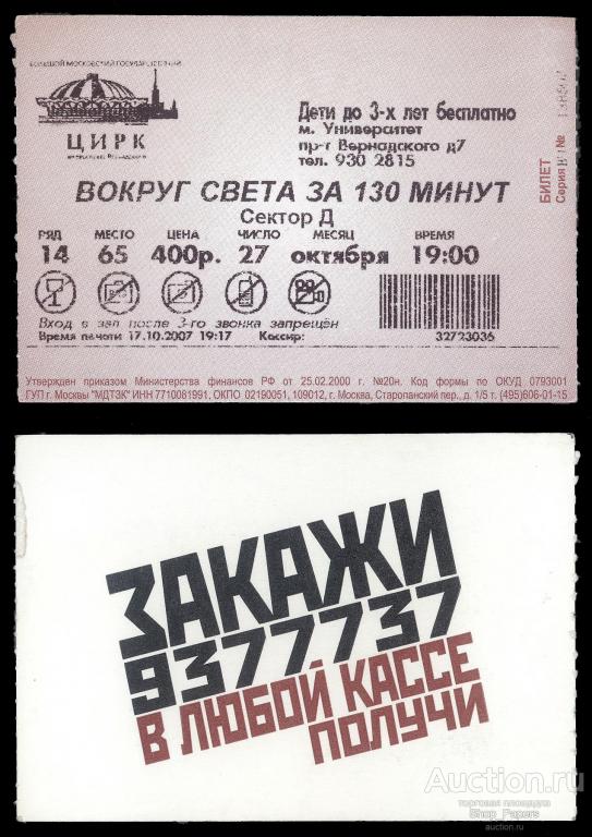 БИЛЕТ Большой Московский Государственный ЦИРК на Вернадского 2007