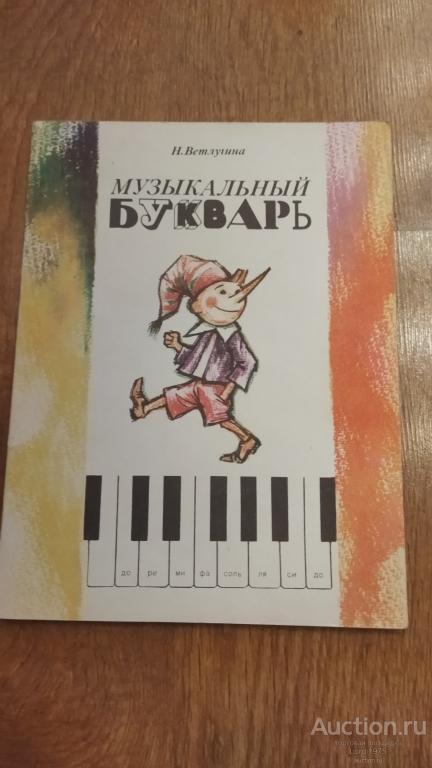 Музыкальный букварь. Ветлугина Н.А.,1986