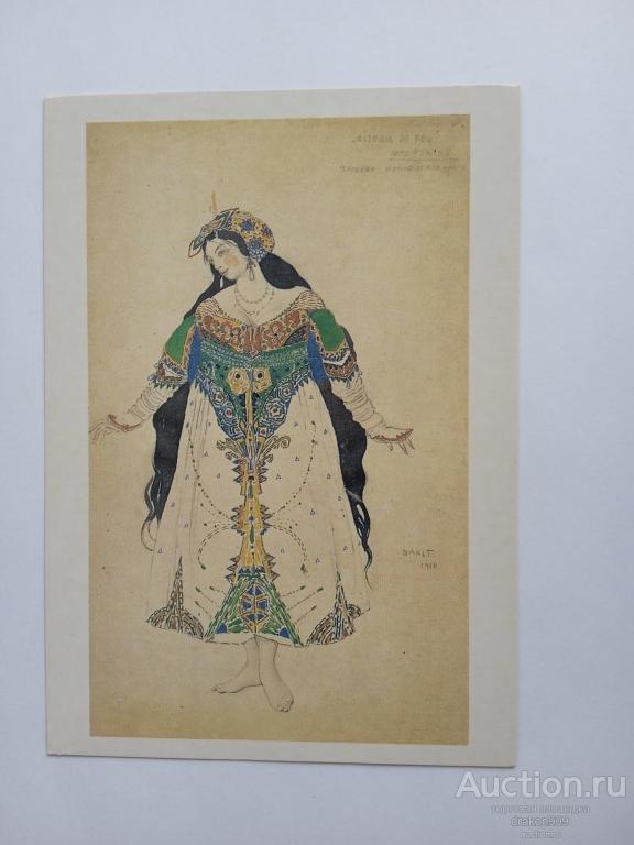 Открытка. Л.С.Бакст. Царевна.Женщина.Эскиз костюма к балету Жар-птица. 1986