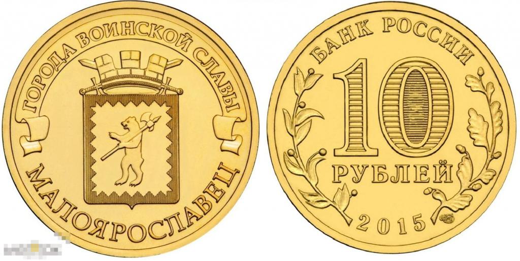 10 рублей 2013 года города воинской славы