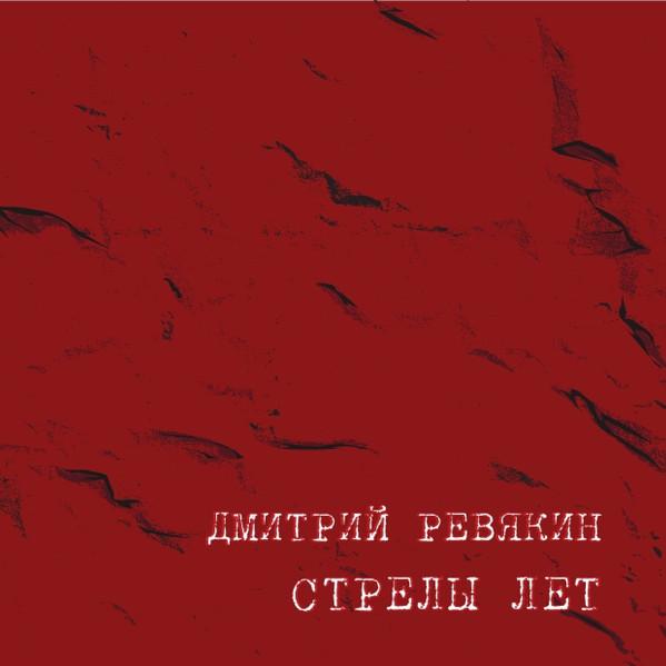 Дмитрий Ревякин / С​т​р​е​л​ы Ле​т (CD)